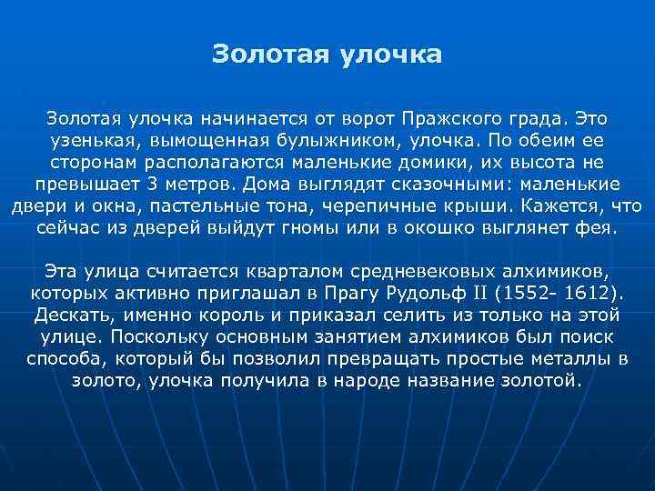 Золотая улочка начинается от ворот Пражского града. Это узенькая, вымощенная булыжником, улочка. По обеим