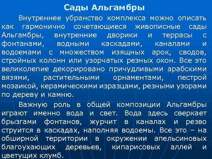 Сады Альгамбры Внутреннее убранство комплекса можно описать как гармонично сочетающиеся живописные сады Альгамбры, внутренние