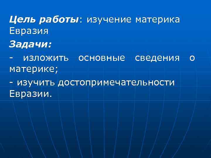 Цель работы: изучение материка Евразия Задачи: - изложить основные сведения о материке; - изучить