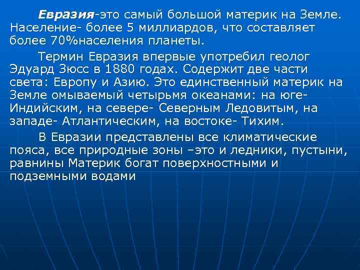 Евразия-это самый большой материк на Земле. Население- более 5 миллиардов, что составляет более 70%населения