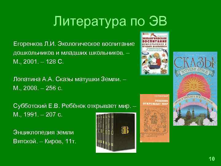 Литература по ЭВ Егоренков Л. И. Экологическое воспитание дошкольников и младших школьников. – М.