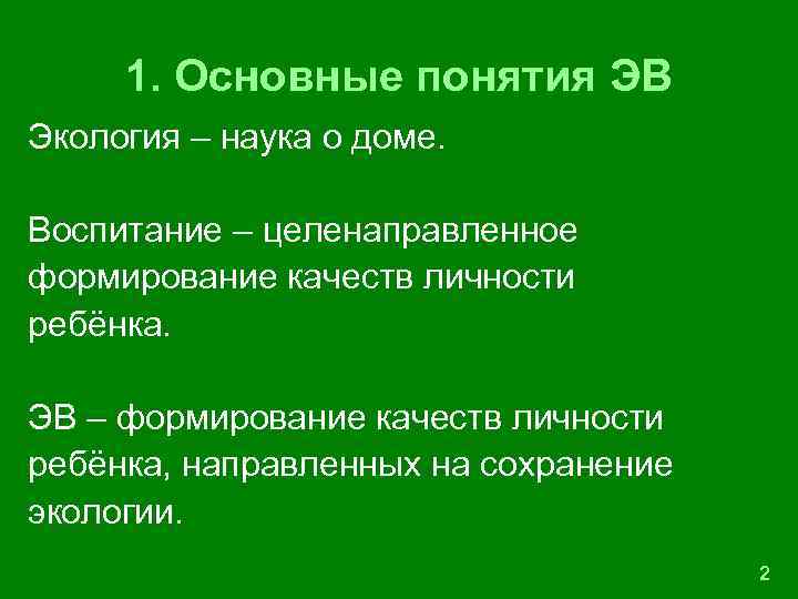 1. Основные понятия ЭВ Экология – наука о доме. Воспитание – целенаправленное формирование качеств