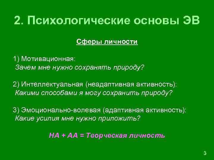 2. Психологические основы ЭВ Сферы личности 1) Мотивационная: Зачем мне нужно сохранять природу? 2)