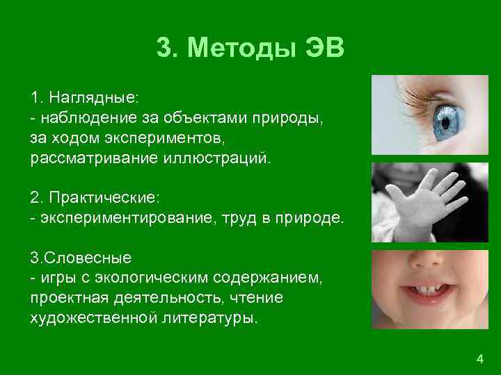 3. Методы ЭВ 1. Наглядные: - наблюдение за объектами природы, за ходом экспериментов, рассматривание