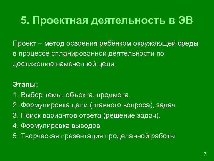 5. Проектная деятельность в ЭВ Проект – метод освоения ребёнком окружающей среды в процессе