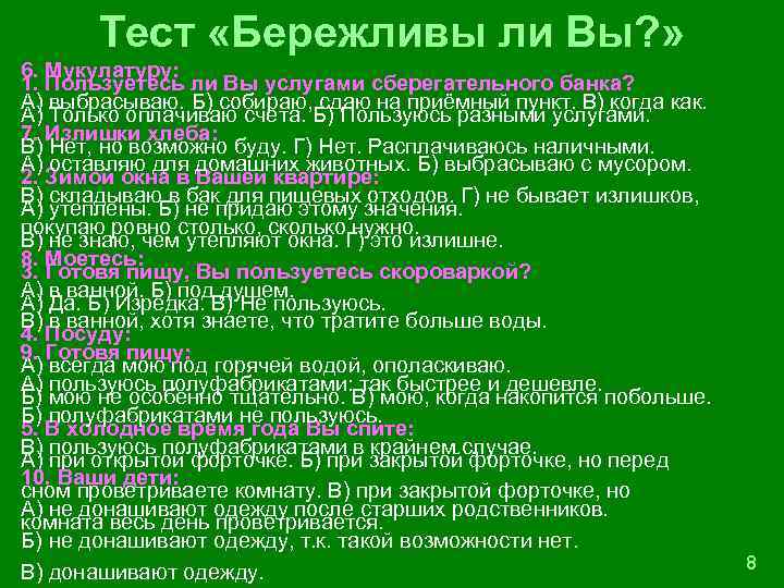 Тест «Бережливы ли Вы? » 6. Мукулатуру: 1. Пользуетесь ли Вы услугами сберегательного банка?
