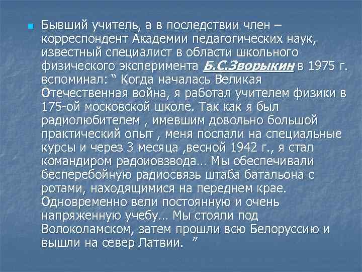 n Бывший учитель, а в последствии член – корреспондент Академии педагогических наук, известный специалист