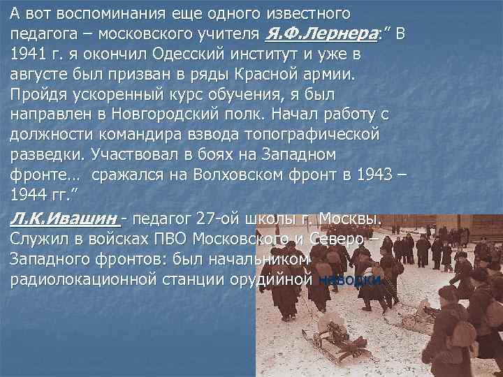 А вот воспоминания еще одного известного педагога – московского учителя Я. Ф. Лернера: ”