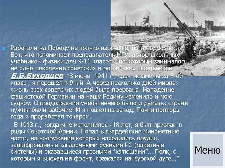 n Работали на Победу не только взрослые, но и подростки. Вот, что вспоминает преподаватель