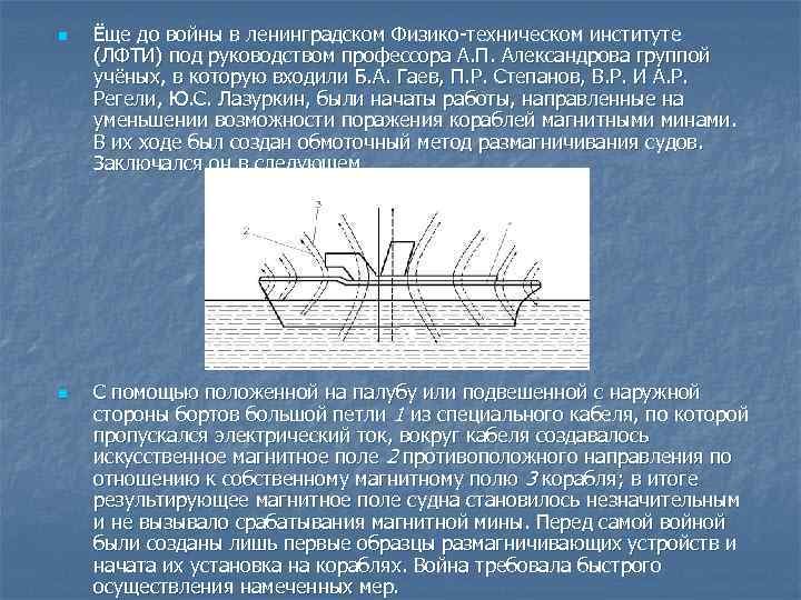 n n Ёще до войны в ленинградском Физико-техническом институте (ЛФТИ) под руководством профессора А.