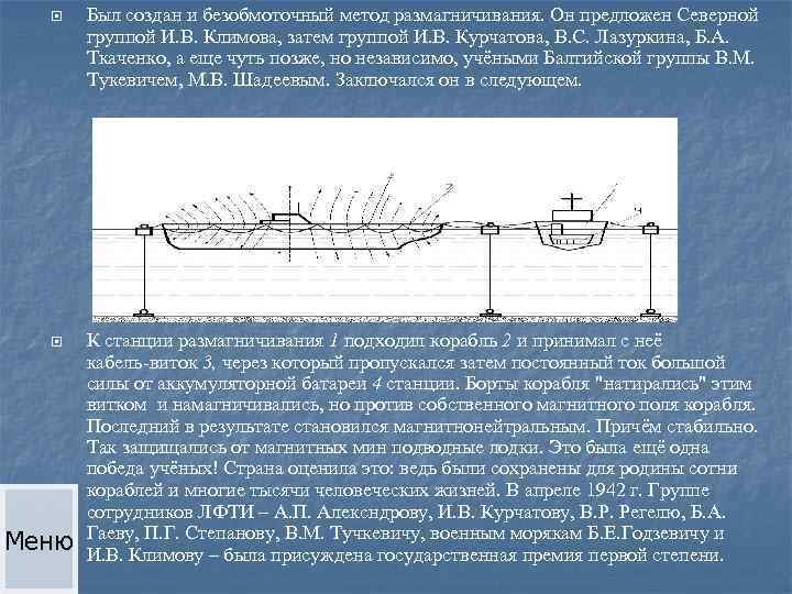  Был создан и безобмоточный метод размагничивания. Он предложен Северной группой И. В. Климова,