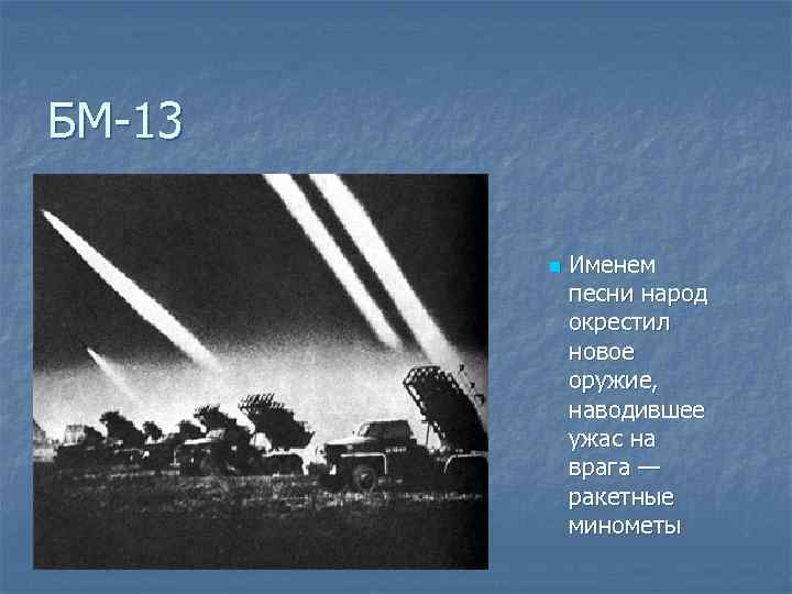 БМ-13 n Именем песни народ окрестил новое оружие, наводившее ужас на врага — ракетные