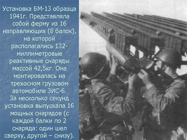 Установка БМ-13 образца 1941 г. Представляла собой ферму из 16 направляющих (8 балок), на