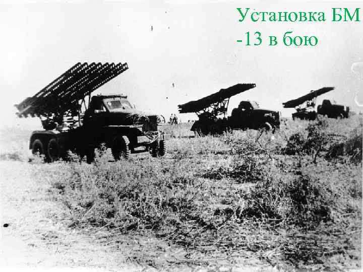 Установка БМ -13 в бою 