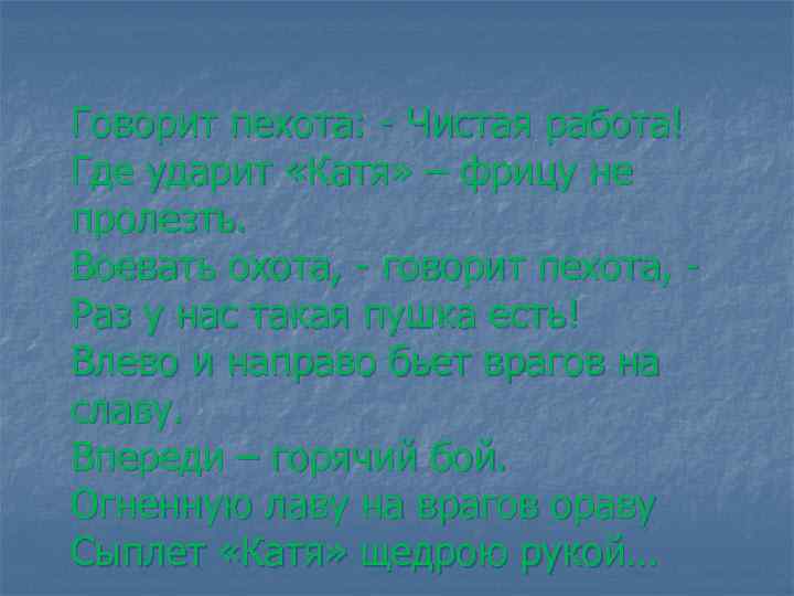 Говорит пехота: - Чистая работа! Где ударит «Катя» – фрицу не пролезть. Воевать охота,