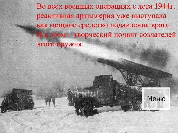 Во всех военных операциях с лета 1944 г. реактивная артиллерия уже выступала как мощное