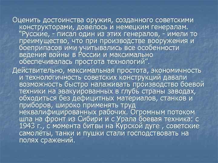 Оценить достоинства оружия, созданного советскими конструкторами, довелось и немецким генералам. “Русские, - писал один