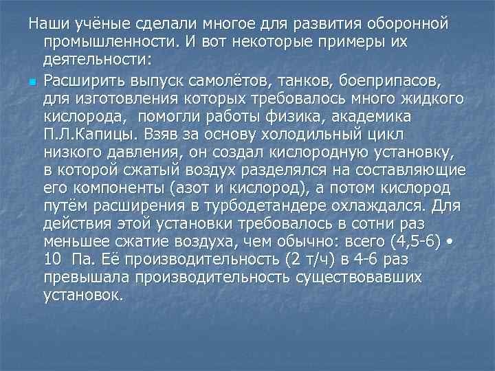 Наши учёные сделали многое для развития оборонной промышленности. И вот некоторые примеры их деятельности: