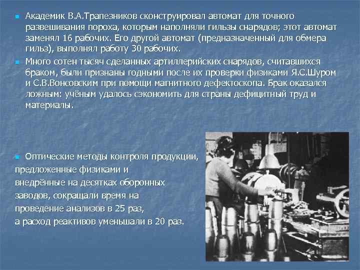 n n Академик В. А. Трапезников сконструировал автомат для точного развешивания пороха, которым наполняли