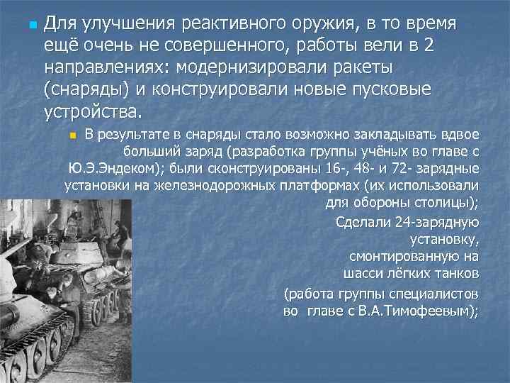 n Для улучшения реактивного оружия, в то время ещё очень не совершенного, работы вели