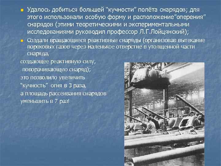 n Удалось добиться большей “кучности” полёта снарядов; для этого использовали особую форму и расположение”оперения”