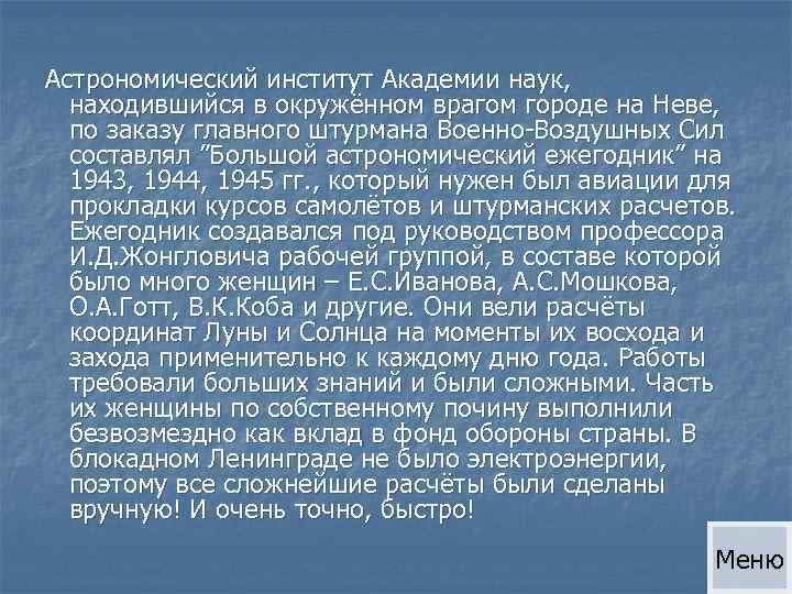 Астрономический институт Академии наук, находившийся в окружённом врагом городе на Неве, по заказу главного