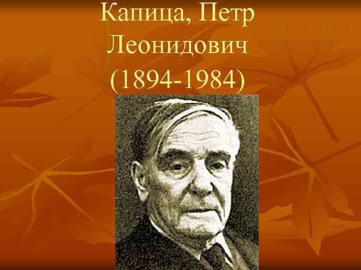 Капица, Петр Леонидович (1894 -1984) 