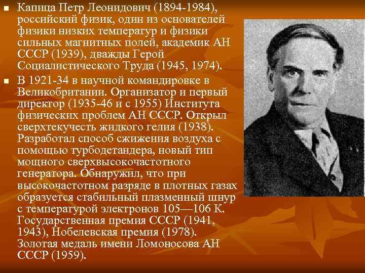 n n Капица Петр Леонидович (1894 -1984), российский физик, один из основателей физики низких