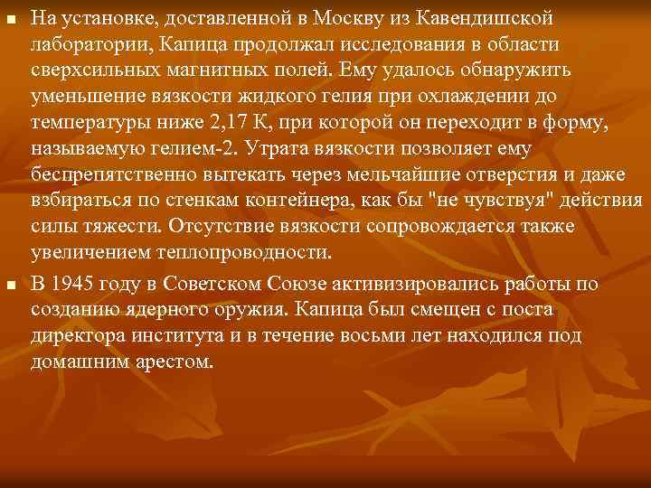 n n На установке, доставленной в Москву из Кавендишской лаборатории, Капица продолжал исследования в