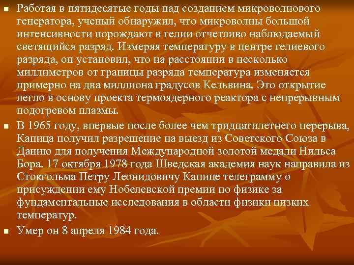 n n n Работая в пятидесятые годы над созданием микроволнового генератора, ученый обнаружил, что