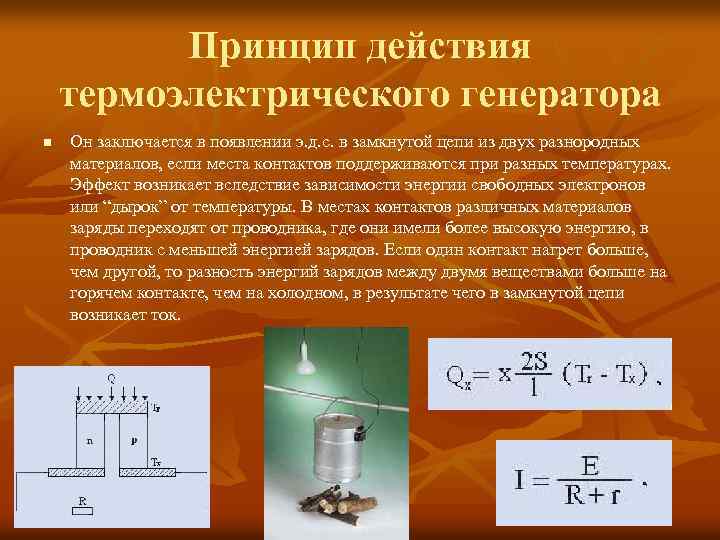 Принцип действия термоэлектрического генератора n Он заключается в появлении э. д. с. в замкнутой