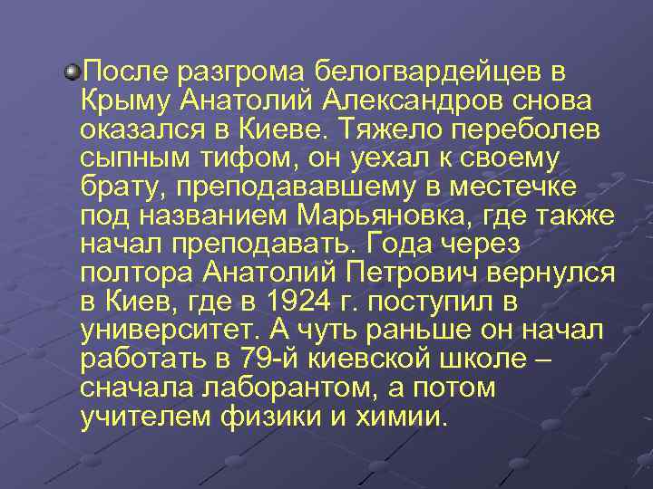 После разгрома белогвардейцев в Крыму Анатолий Александров снова оказался в Киеве. Тяжело переболев сыпным