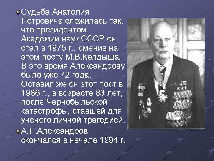 Судьба Анатолия Петровича сложилась так, что президентом Академии наук СССР он стал в 1975