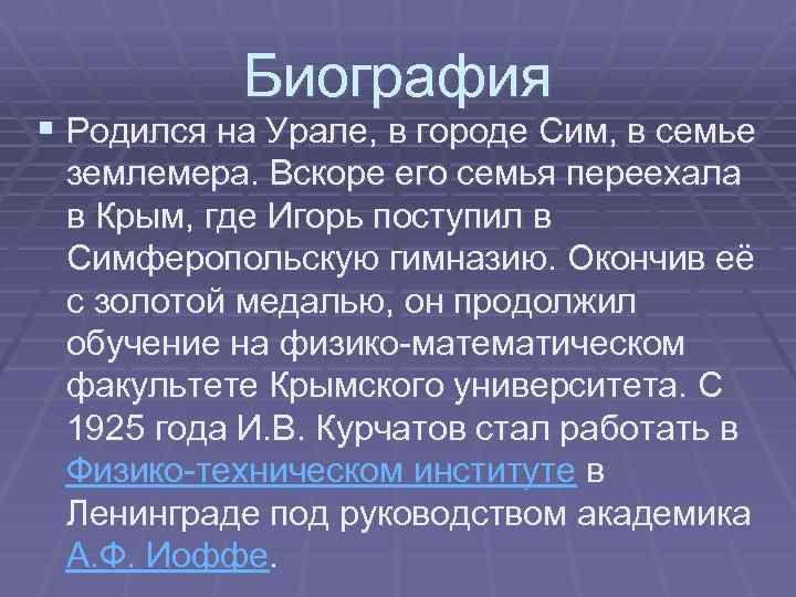 Биография § Родился на Урале, в городе Сим, в семье землемера. Вскоре его семья