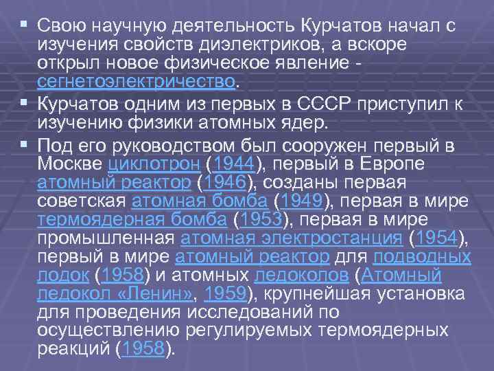 § Свою научную деятельность Курчатов начал с изучения свойств диэлектриков, а вскоре открыл новое