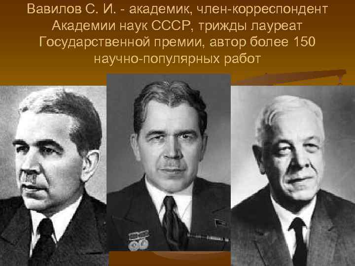 Вавилов С. И. - академик, член-корреспондент Академии наук СССР, трижды лауреат Государственной премии, автор