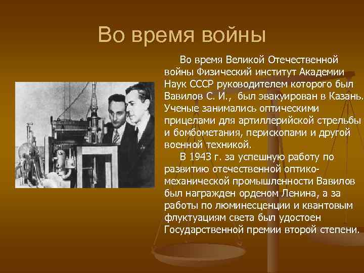 Во время войны Во время Великой Отечественной войны Физический институт Академии Наук СССР руководителем