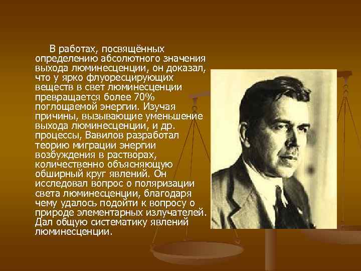 В работах, посвящённых определению абсолютного значения выхода люминесценции, он доказал, что у ярко флуоресцирующих