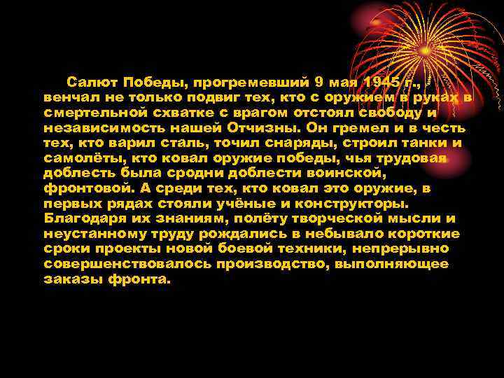 Салют Победы, прогремевший 9 мая 1945 г. , венчал не только подвиг тех, кто