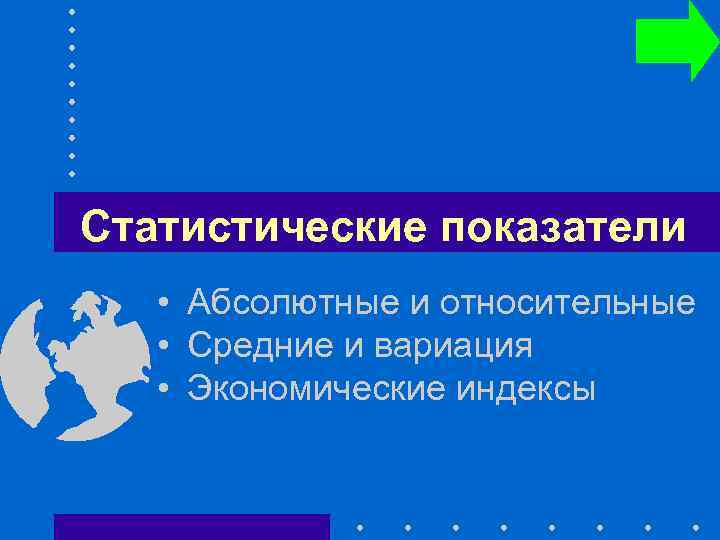 Статистические показатели • Абсолютные и относительные • Средние и вариация • Экономические индексы 