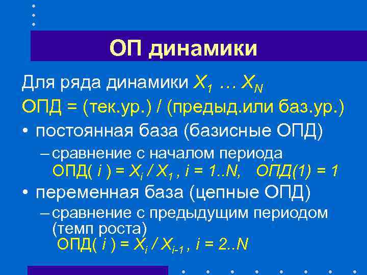 ОП динамики Для ряда динамики X 1 … XN ОПД = (тек. ур. )