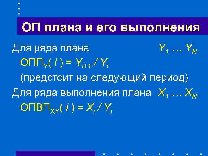 ОП плана и его выполнения Для ряда плана Y 1 … Y N ОППY(