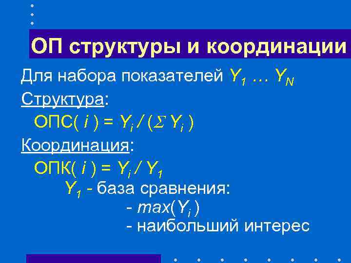 ОП структуры и координации Для набора показателей Y 1 … YN Структура: ОПC( i