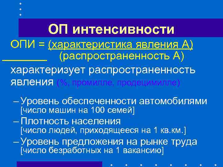 ОП интенсивности ОПИ = (характеристика явления А) (распространенность А) характеризует распространенность явления (%, промилле,