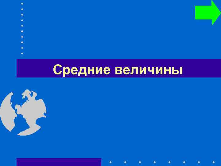 Средние величины 