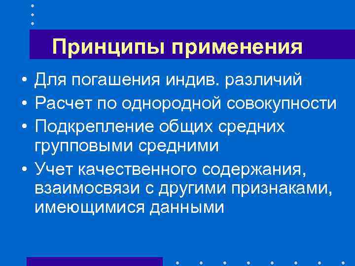 Принципы применения • Для погашения индив. различий • Расчет по однородной совокупности • Подкрепление