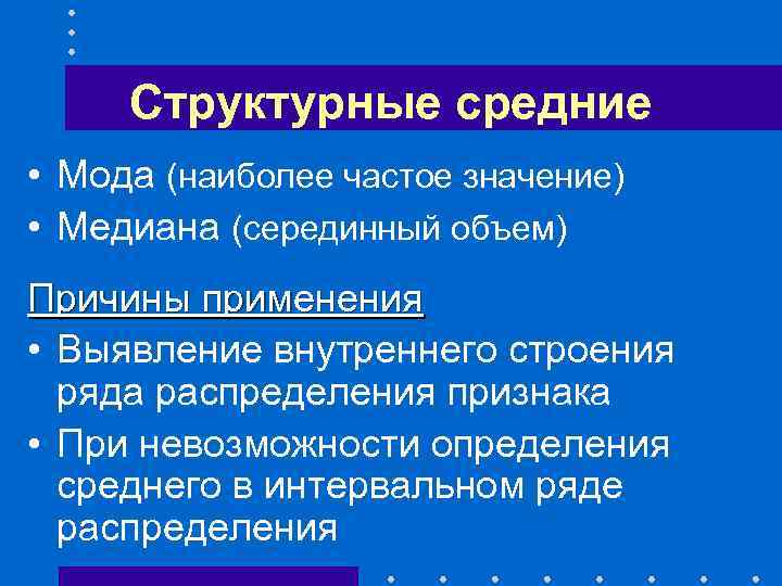 Структурные средние • Мода (наиболее частое значение) • Медиана (серединный объем) Причины применения •