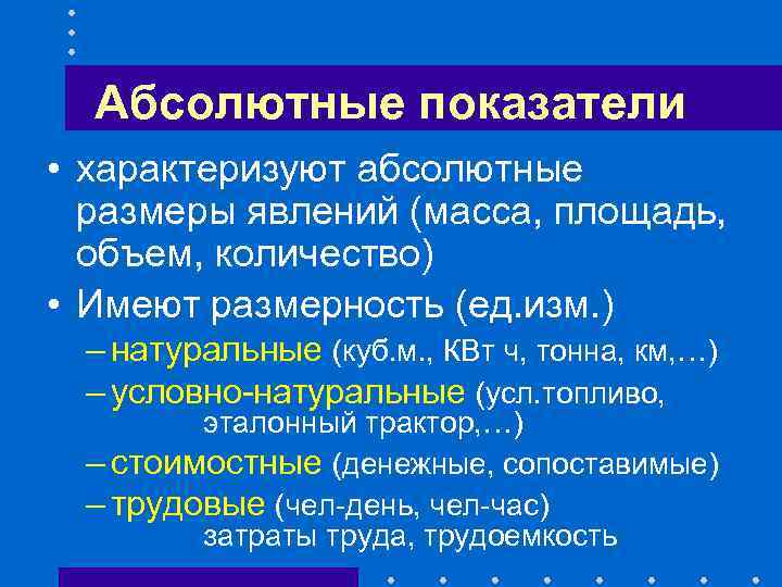 Абсолютные показатели • характеризуют абсолютные размеры явлений (масса, площадь, объем, количество) • Имеют размерность