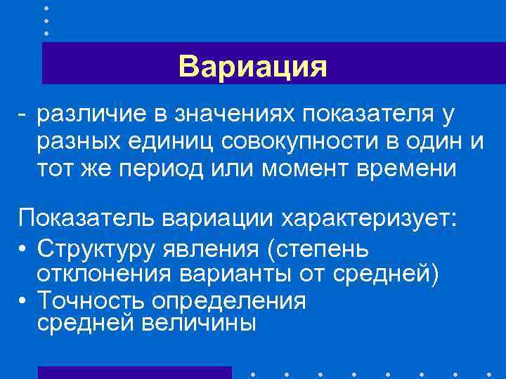Вариация - различие в значениях показателя у разных единиц совокупности в один и тот