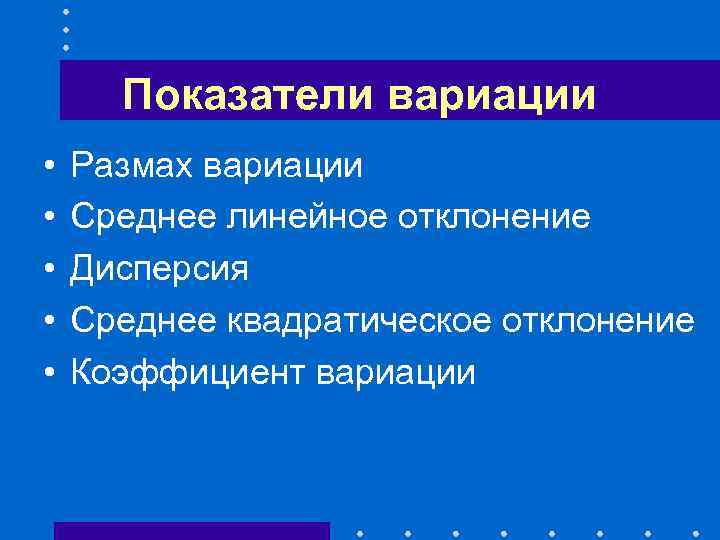 Показатели вариации • • • Размах вариации Среднее линейное отклонение Дисперсия Среднее квадратическое отклонение